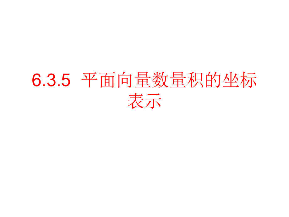 6.3.5 平面向量数量积的坐标表示 ppt课件-新人教A版（2019）高中数学必修第二册高一下学期.pptx_第1页