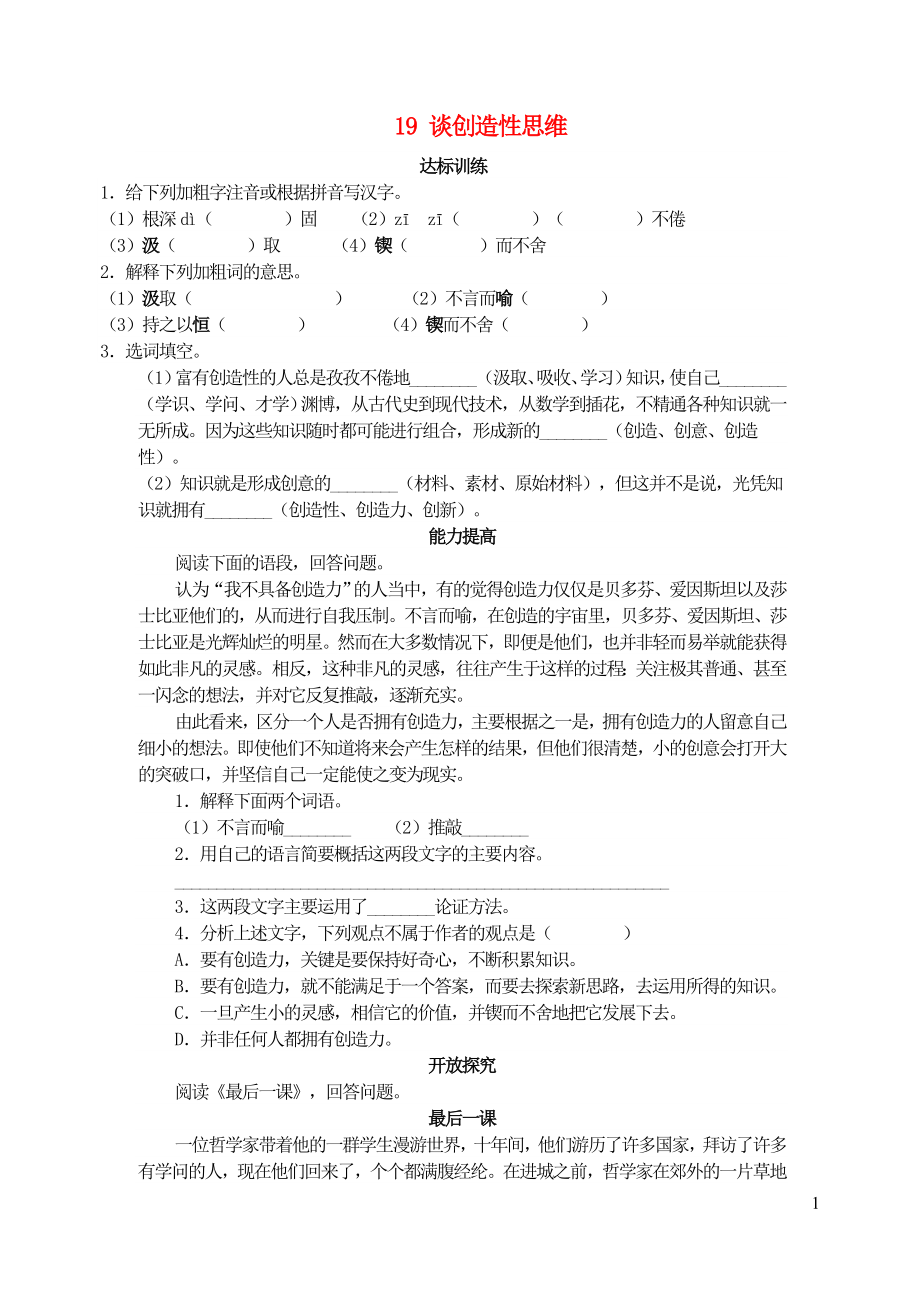 九年级语文上册第五单元19谈创造性思维自学评估新人教版.doc_第1页