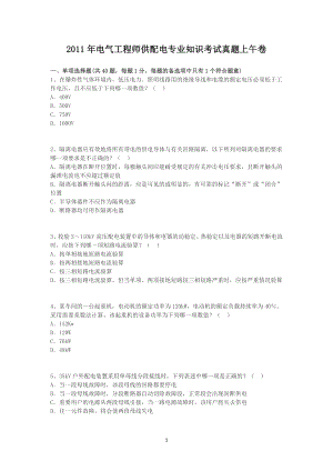 2011年电气工程师供配电专业知识考试真题上午卷.doc