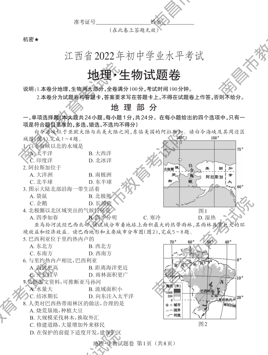 2022年江西省中考地理真题卷（含答案）.rar