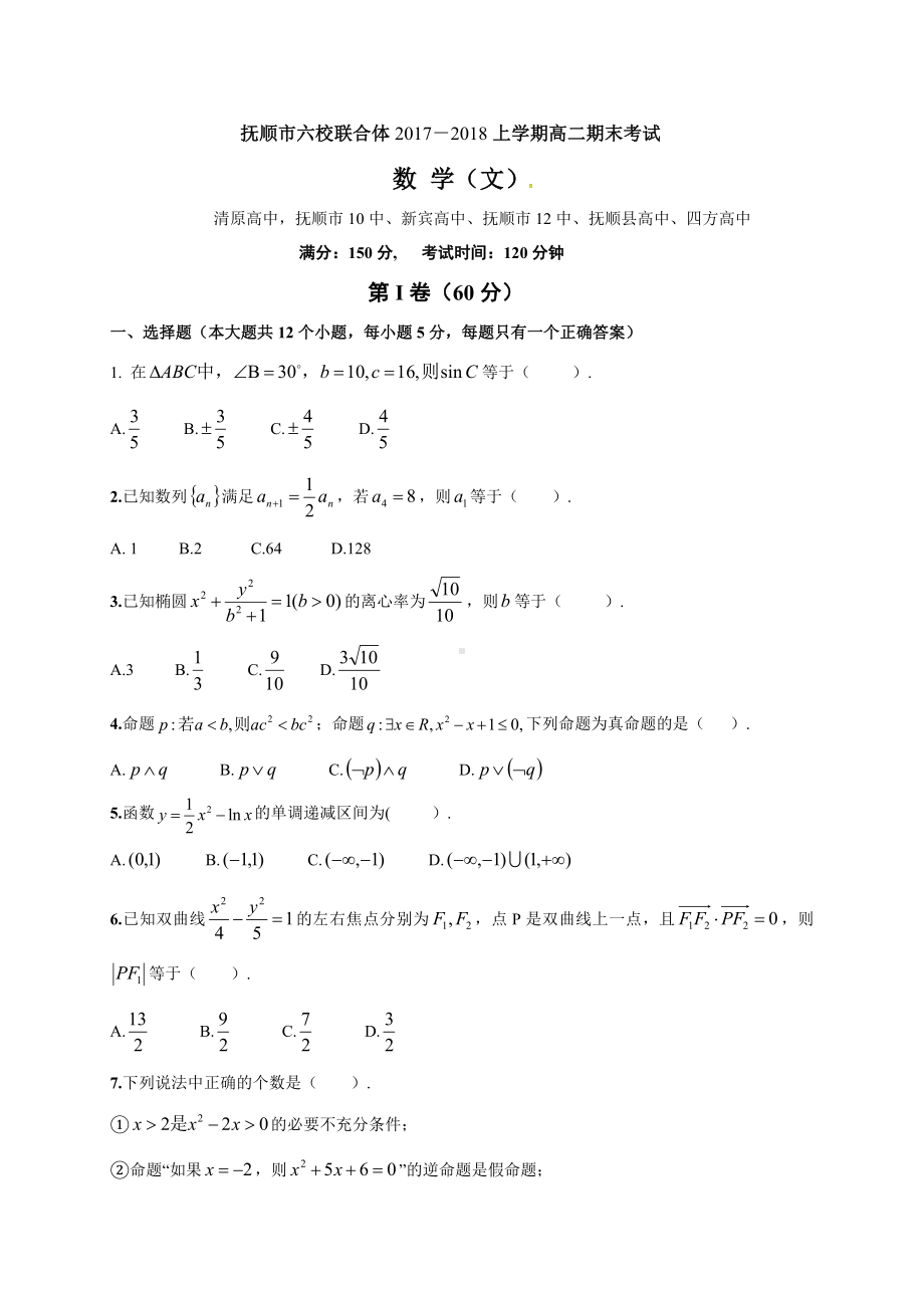 辽宁省抚顺市六校联合体2017-2018学年高二上学期期末考试数学（文）试题.doc_第1页