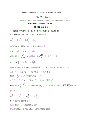 辽宁省抚顺市六校联合体2017-2018学年高二上学期期末考试数学（文）试题.doc