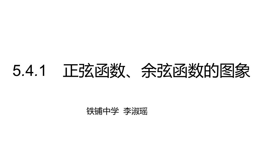 5.4.1 正弦函数、余弦函数的图象ppt课件（含素材）-新人教A版（2019）高中数学必修第一册高一上学期.rar