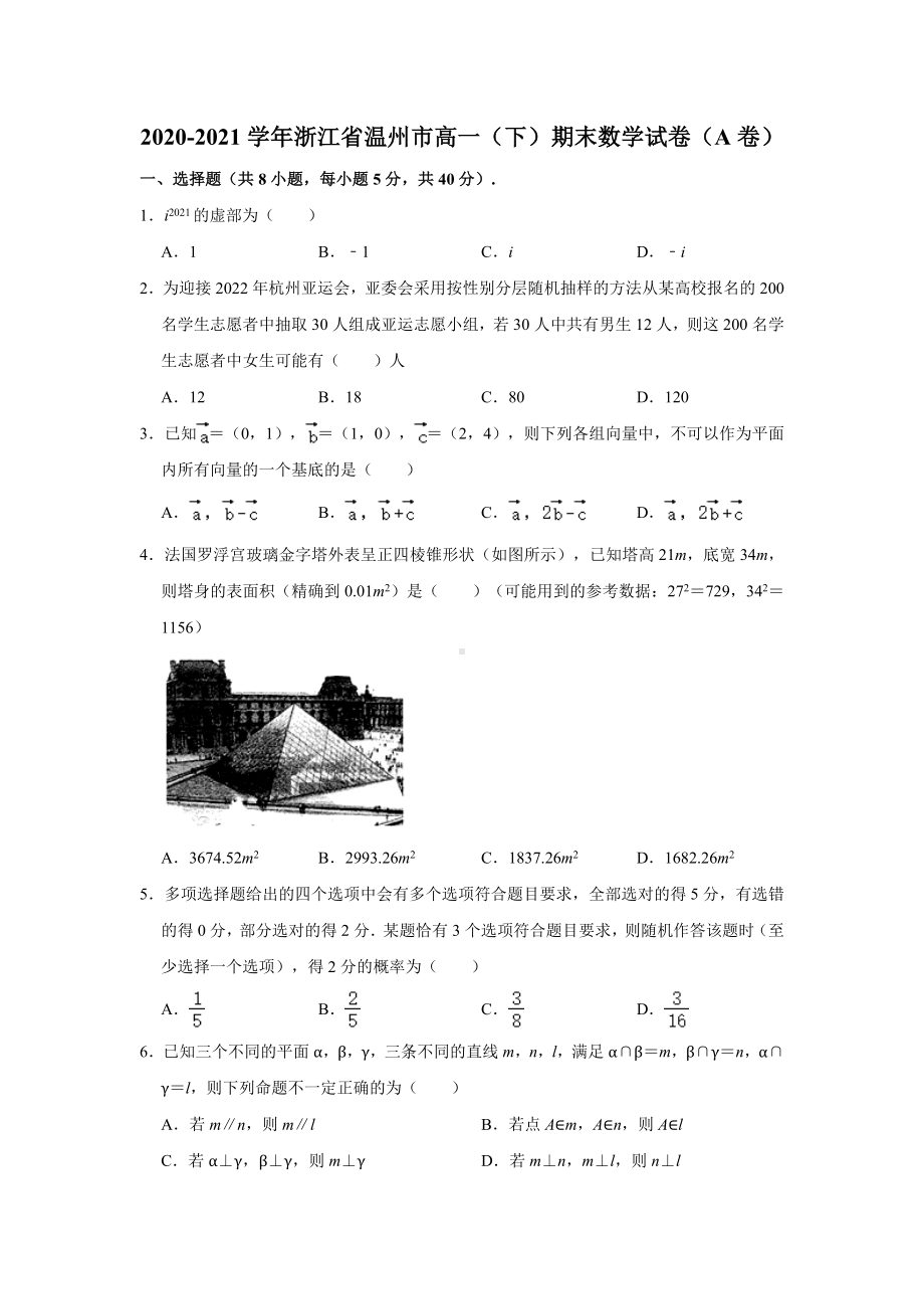 浙江省温州市2020-2021学年高一下学期期末数学试卷（A卷）（含答案）.doc_第1页