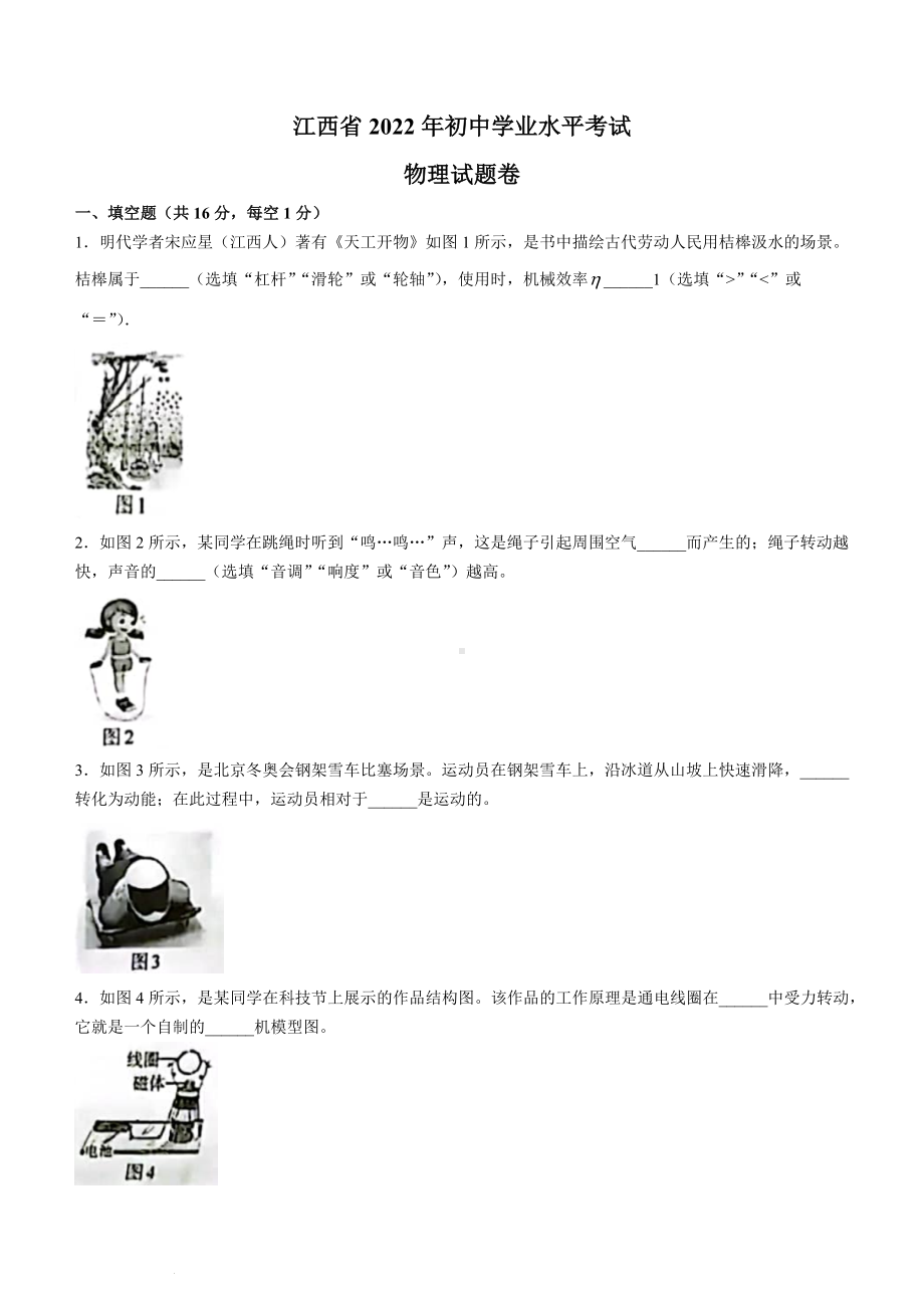 （中考试卷）2022年江西省中考物理真题.docx_第1页