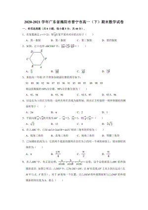 广东省揭阳市普宁市2020-2021学年高一下学期期末数学试卷（解析版）.doc