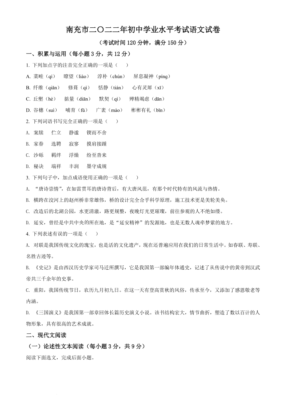 （中考试卷）2022年四川省南充市中考语文真题（word版；含答案）.docx_第1页