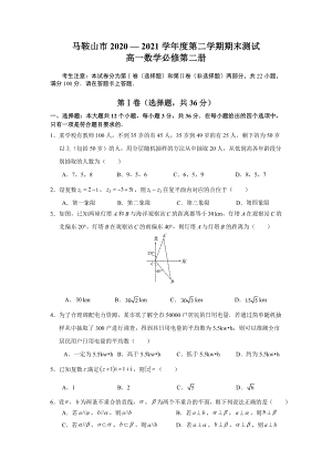 安徽省马鞍山市2020 -2021学年高一下学期期末数学试题（含答案）.doc