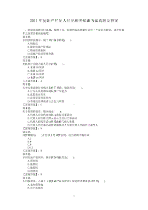 2011年房地产经纪人经纪相关知识考试真题含真题答案.doc