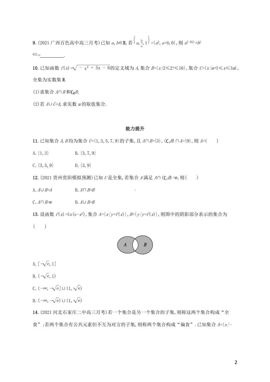 广西专用2022年高考数学一轮复习考点规范练1集合的概念与运算含解析新人教A版理.docx_第2页