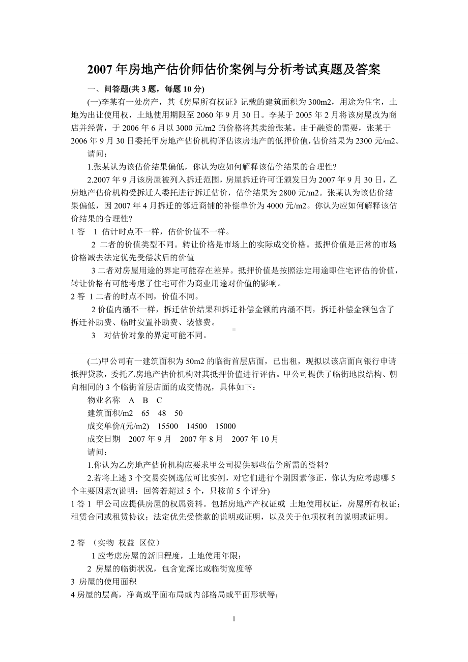 2007年房地产估价师估价案例与分析考试真题含真题答案.doc_第1页