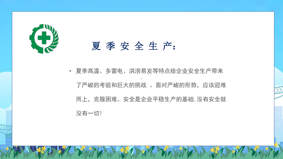 图文蓝色卡通安全生产月PPT（内容）课件.pptx_第2页