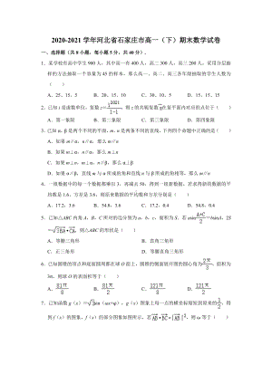 河北省石家庄市2020-2021学年高一下学期期末教学质量检测数学试题（解析版）.doc