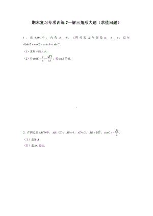 期末复习专项训练7—解三角形大题（求值问题）-新人教A版（2019）高中数学必修第二册.doc