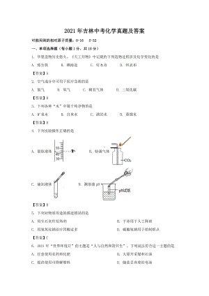 2021年吉林中考化学真题附真题答案.doc