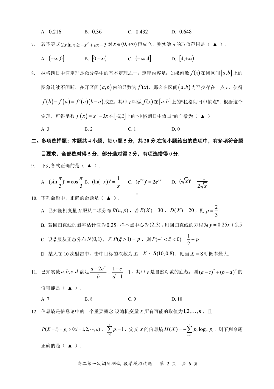 江苏省如皋市2021-2022学年高二下学期第一次调研测试数学试题.pdf_第2页