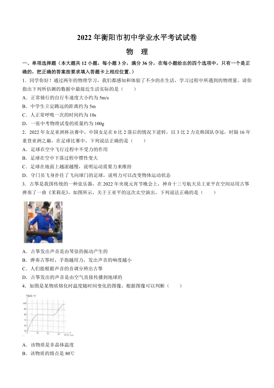 （中考试卷）2022年湖南省衡阳市中考物理真题Word版；含答案）.docx_第1页