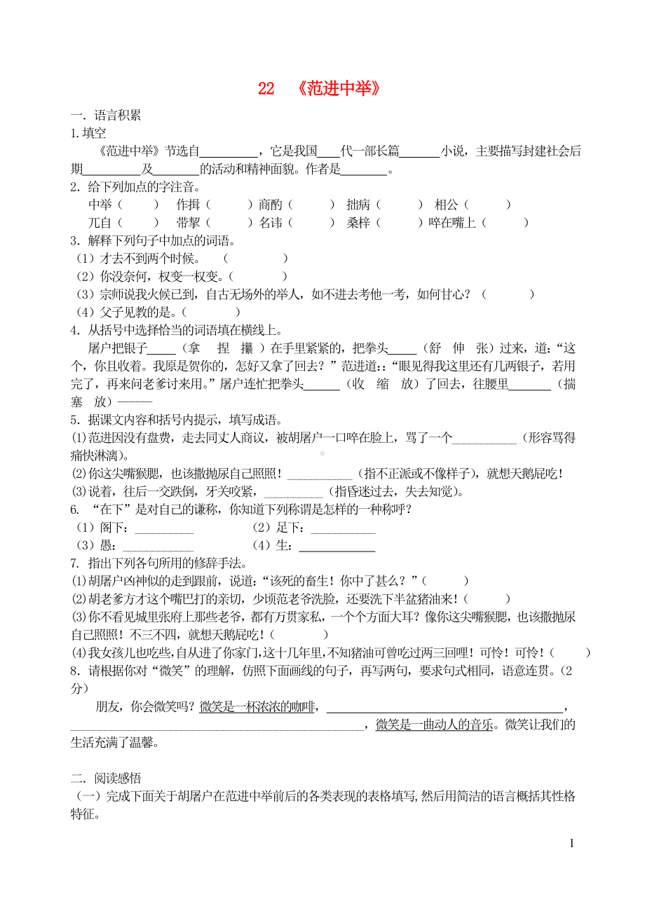 九年级语文上册第五单元18范进中举同步检测练习新人教版.doc_第1页