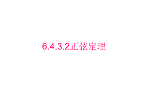 6.4.3.2正弦定理ppt课件-新人教A版（2019）高中数学必修第二册高一下学期.pptx