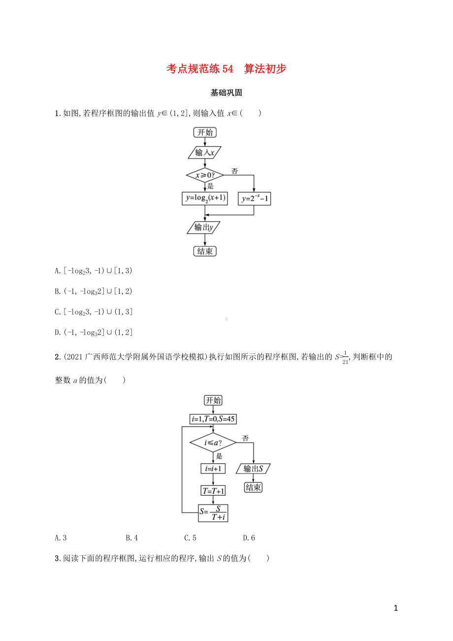 广西专用2022年高考数学一轮复习考点规范练54算法初步含解析新人教A版理.docx_第1页