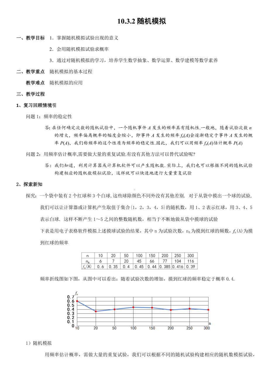 10.3.2随机模拟教案-新人教A版（2019）高中数学必修第二册.docx_第1页