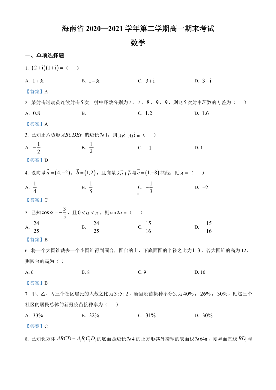 海南省部分学校2020-2021学年高一下学期期末数学试题（含答案）.doc_第1页