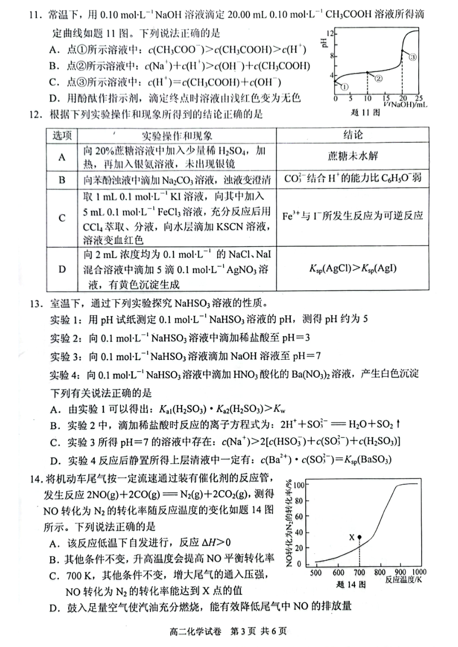 江苏省苏州市2021-2022学年第一学期学业质量阳光指标调研卷（高二化学）.pdf_第3页