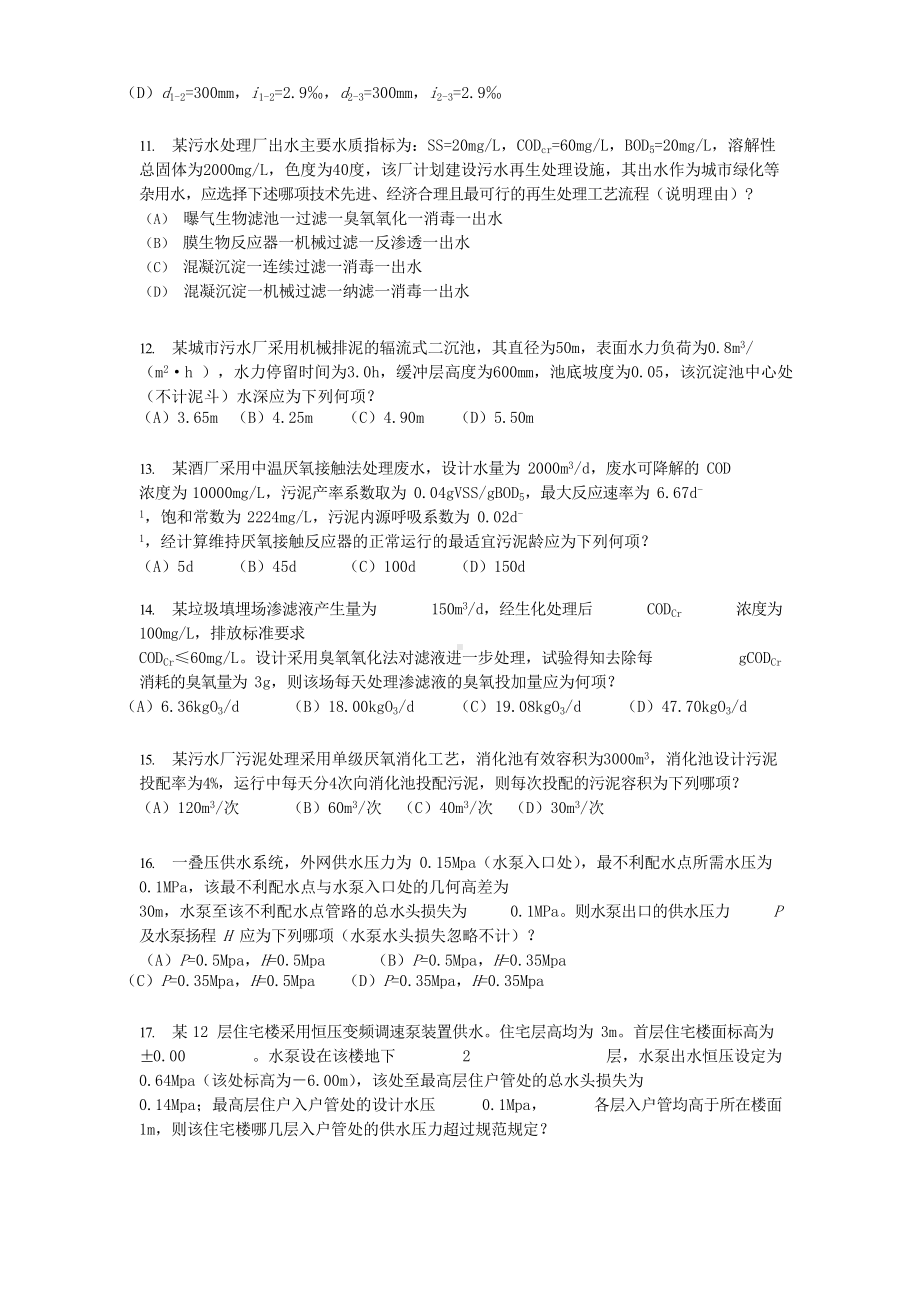 2011年注册给排水工程师专业案例考试真题下午卷.doc_第3页