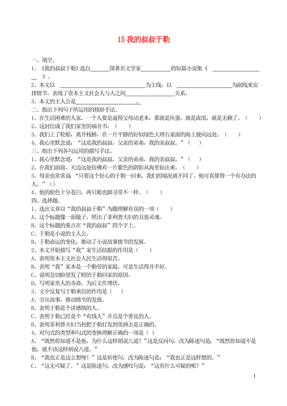 九年级语文上册第四单元15我的叔叔于勒同步练习新人教版.doc_第1页