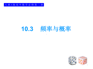 10.3频率与概率 ppt课件-新人教A版（2019）高中数学必修第二册.ppt