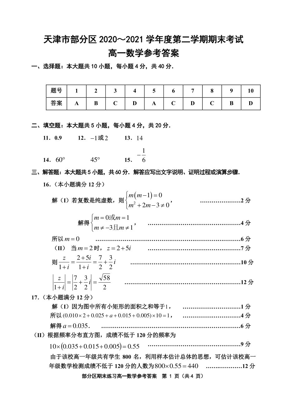 天津市部分区2020-2021学年高一下学期期末考试数学试题（含答案）.rar