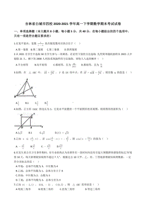 吉林省白城市四校2020-2021学年高一下学期期末考试数学试卷 (解析版).docx