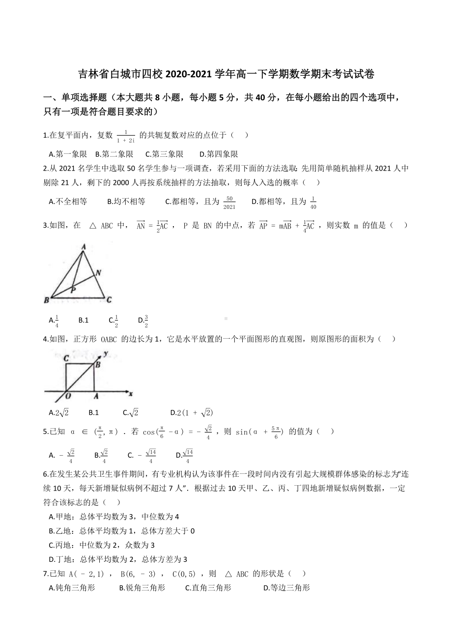 吉林省白城市四校2020-2021学年高一下学期期末考试数学试卷 (解析版).docx_第1页