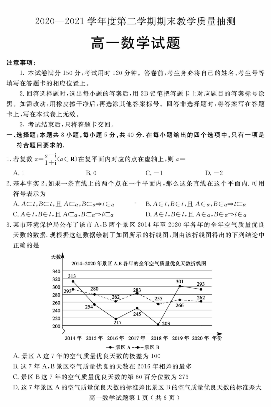 山东省聊城市2020-2021学年高一下学期期末教学质量抽测数学试题（含答案）.pdf_第1页