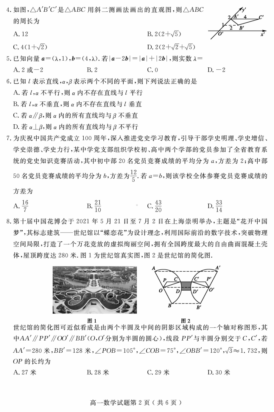 山东省聊城市2020-2021学年高一下学期期末教学质量抽测数学试题（含答案）.pdf_第2页