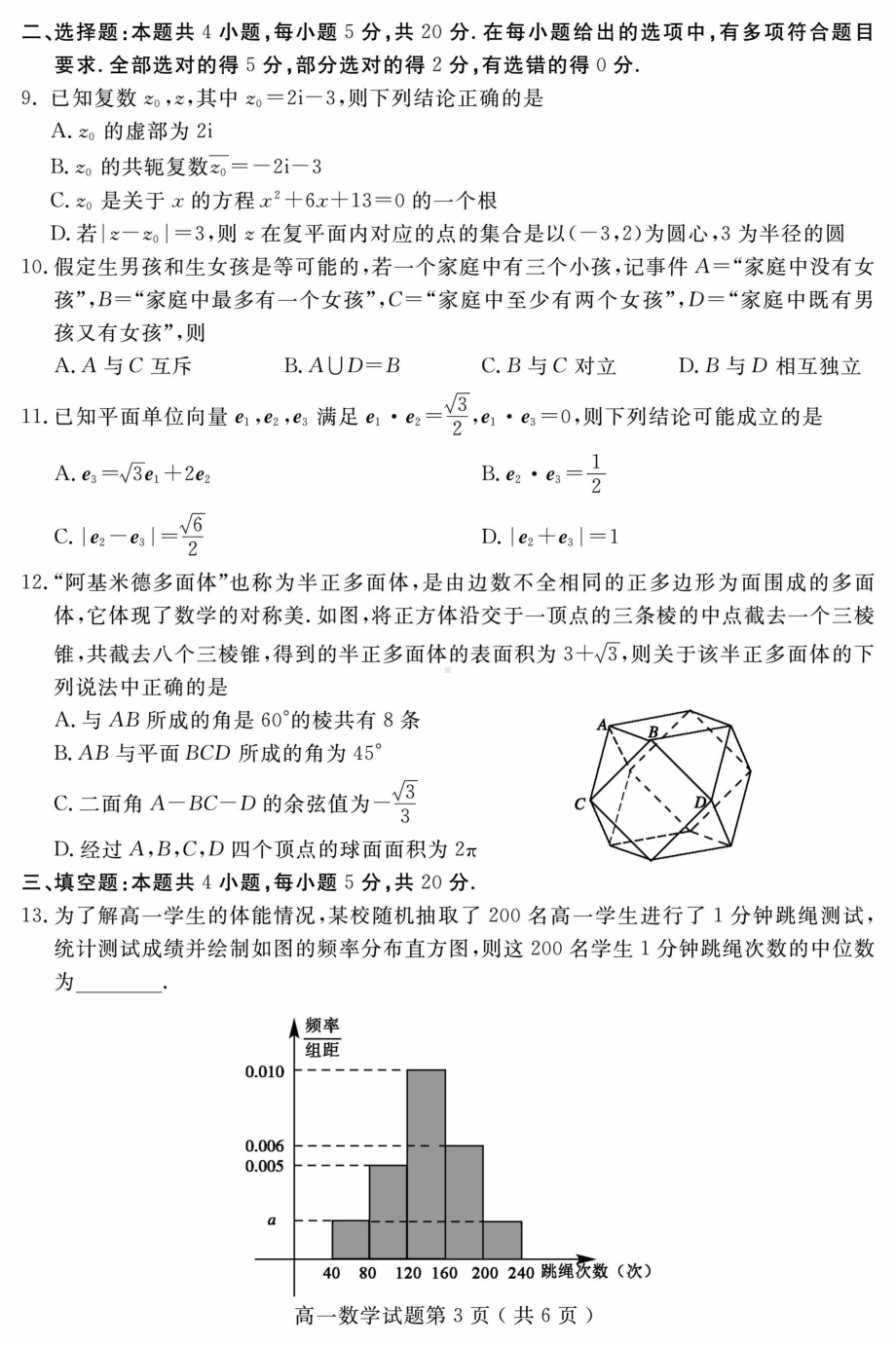 山东省聊城市2020-2021学年高一下学期期末教学质量抽测数学试题（含答案）.pdf_第3页