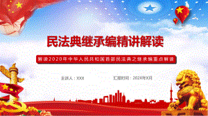 图文民法典系列解读之第六编继承编PPT（内容）课件.pptx