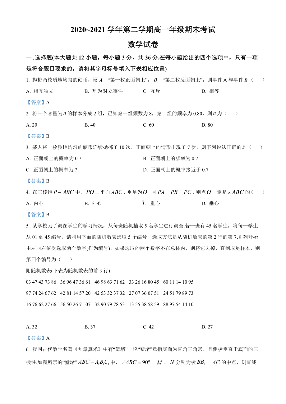 山西省太原市2020-2021学年高一下学期期末数学试题（含答案）.doc_第1页