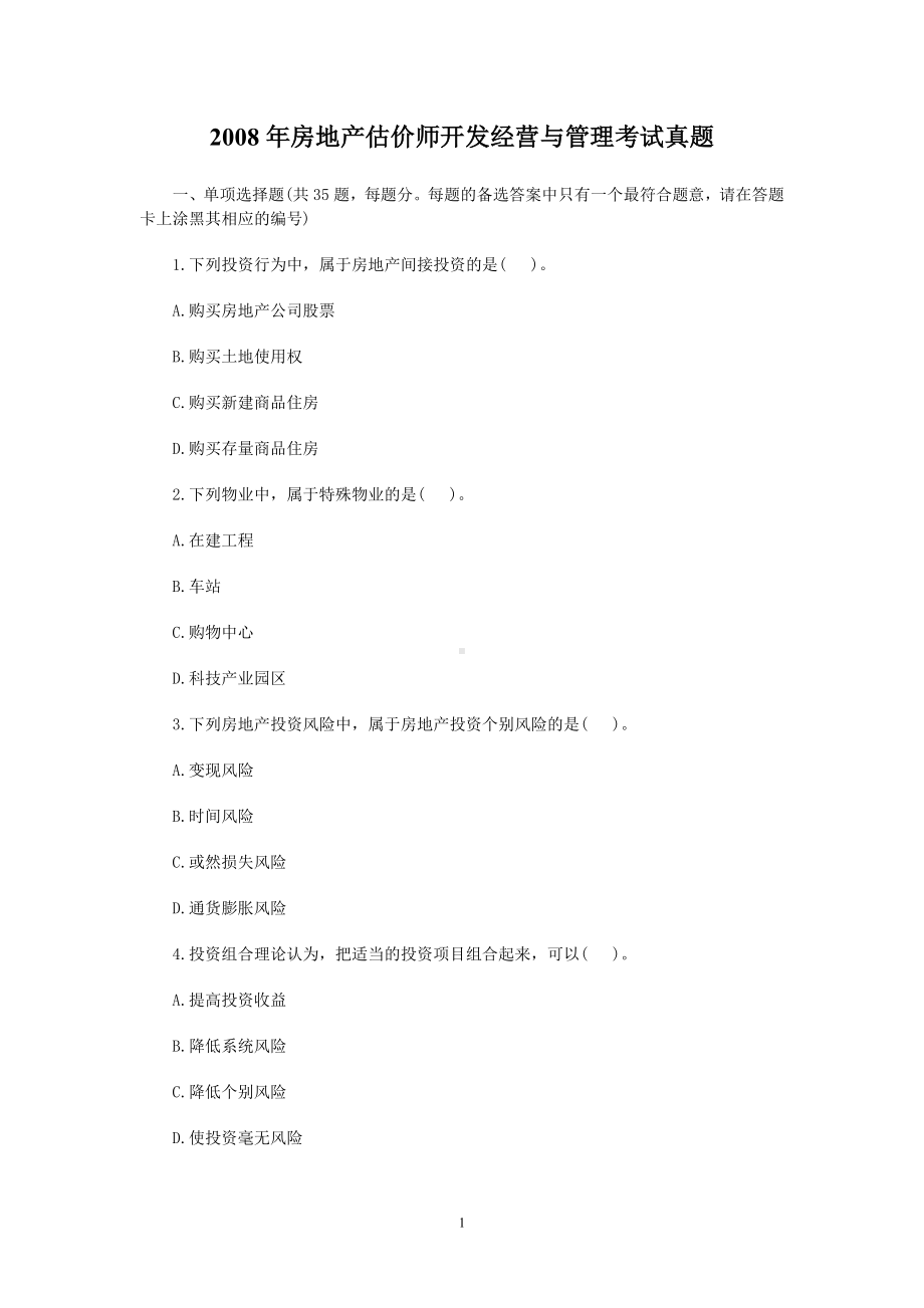 2008年房地产估价师开发经营与管理考试真题.doc_第1页