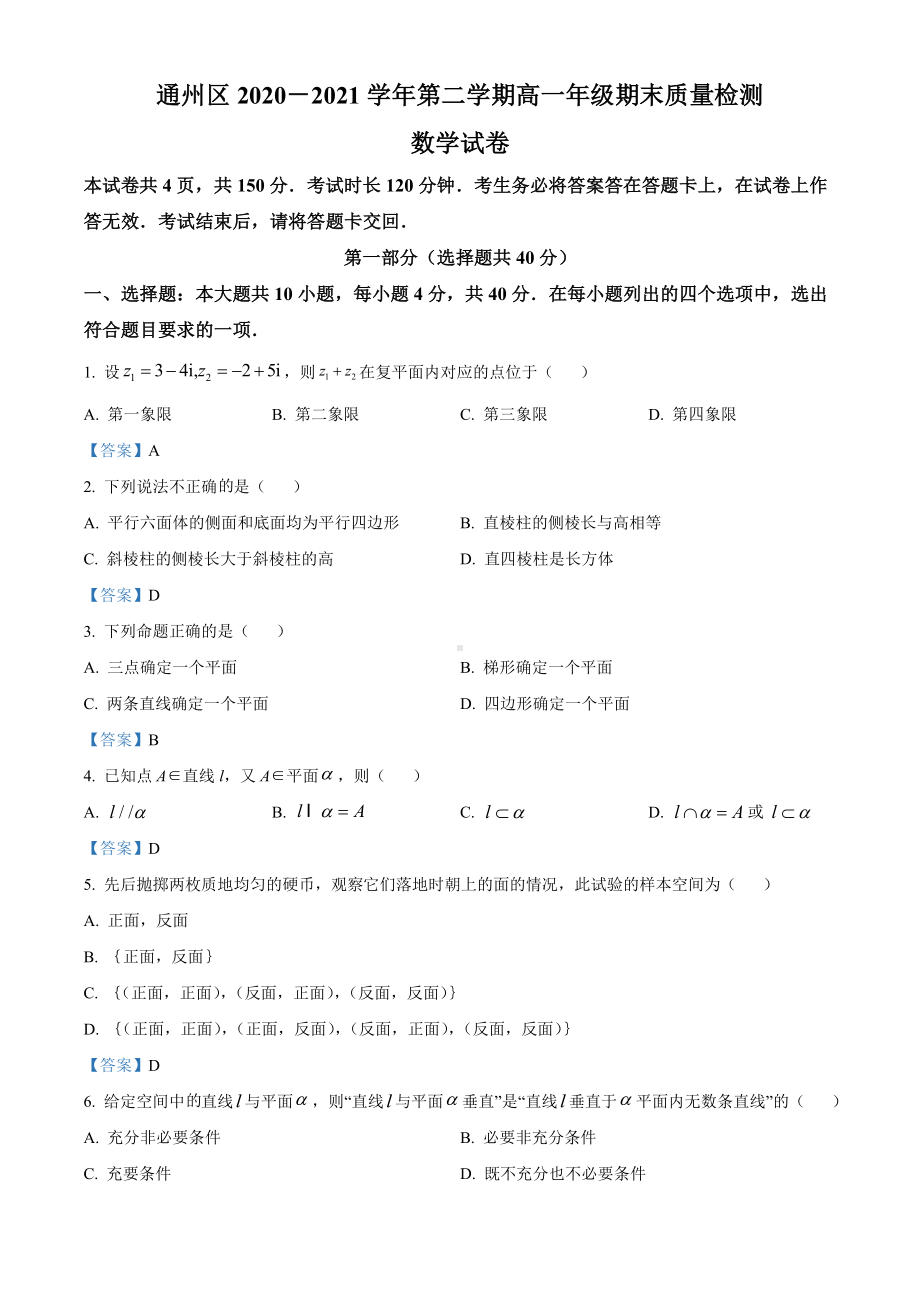 北京市通州区2020-2021学年高一下学期期末数学试题（含答案）.doc_第1页