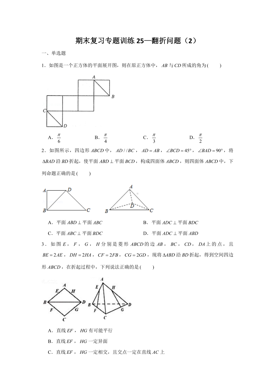 期末复习专题训练25—翻折问题（2）-新人教A版（2019）高中数学必修第二册.doc_第1页