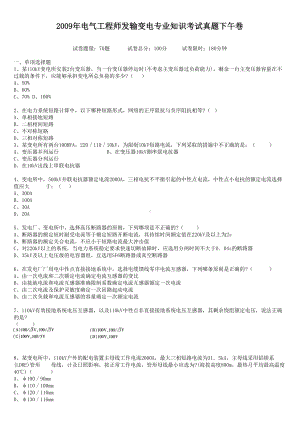 2009年电气工程师发输变电专业知识考试真题下午卷.doc