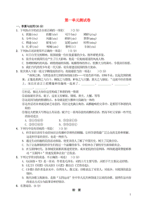 九年级语文上册第一单元综合测试卷新人教版.doc