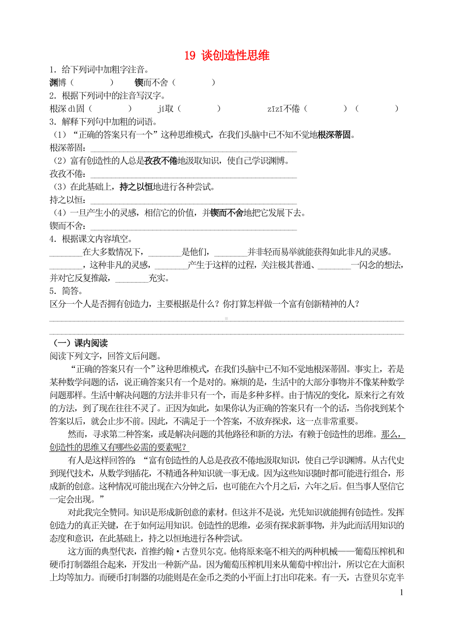 九年级语文上册第五单元19谈创造性思维同步训练新人教版.doc_第1页