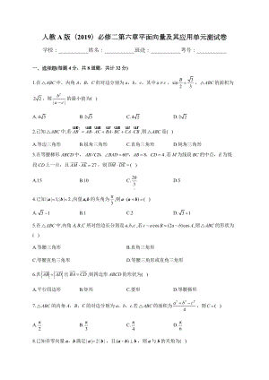 第六章平面向量及其应用单元测试卷-新人教A版（2019）高中数学必修第二册高一下学期.docx