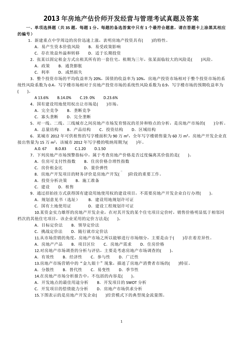 2013年房地产估价师开发经营与管理考试真题含真题答案.doc_第1页