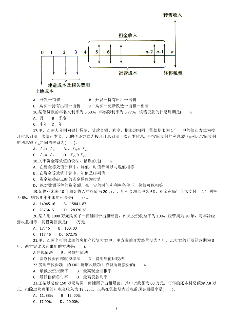 2013年房地产估价师开发经营与管理考试真题含真题答案.doc_第2页