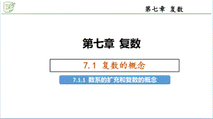 7.1.1数系的扩充和复数的概念 ppt课件-新人教A版（2019）高中数学必修第二册.pptx