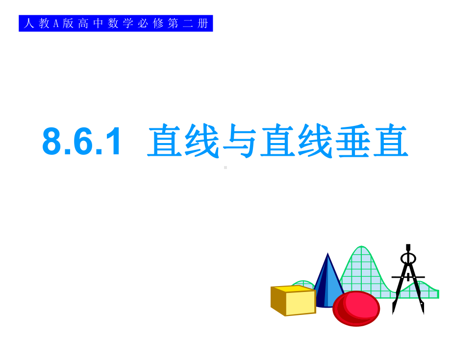 8.6.1直线与直线垂直 ppt课件-新人教A版（2019）高中数学必修第二册.ppt_第1页