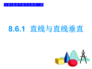 8.6.1直线与直线垂直 ppt课件-新人教A版（2019）高中数学必修第二册.ppt